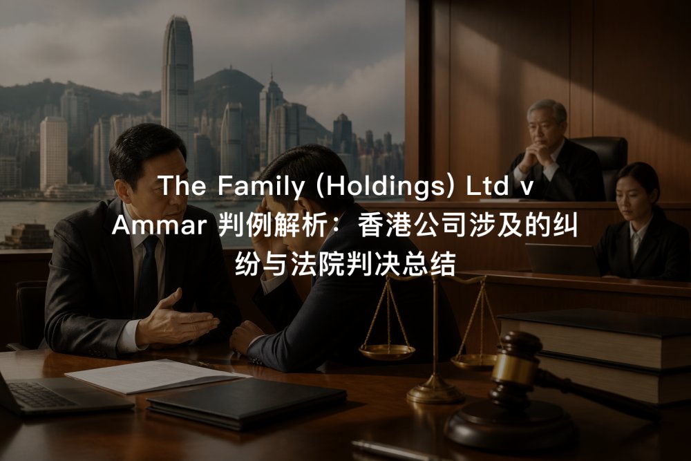 The Family (Holdings) Ltd v Ammar 判例解析：香港公司涉及的纠纷与法院判决总结